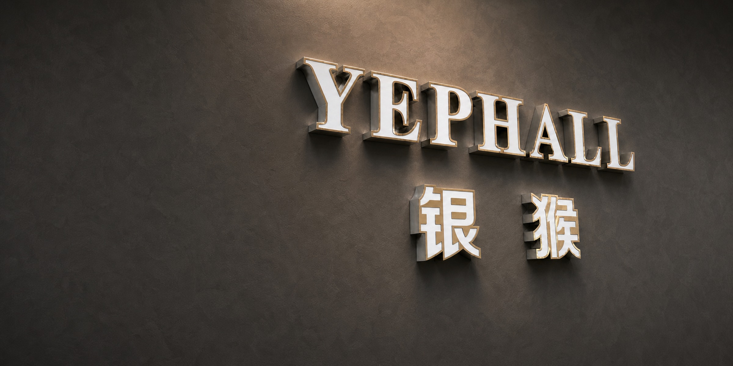 YEPHALL 银猴 — illuminated signage on dark plaster at the atelier